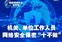 国家网络安全宣传周 | 机关、单位工作人员网络安全保密“十不做”