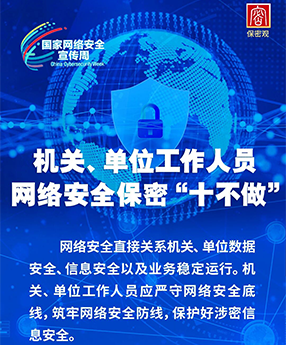 国家网络安全宣传周 | 机关、单位工作人员网络安全保密“十不做”