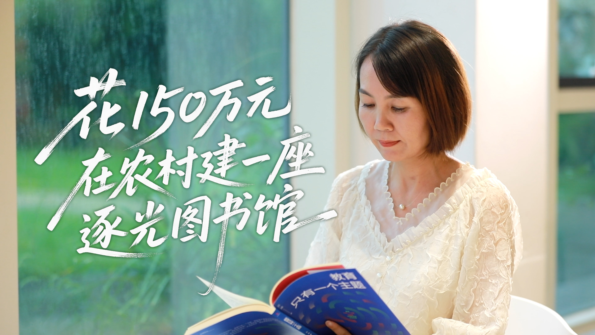 我们都是追梦人丨花150万元，在农村建一座逐光图书馆