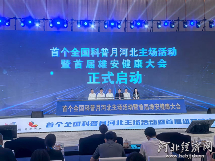 首个全国科普月河北主场活动在雄安新区启幕