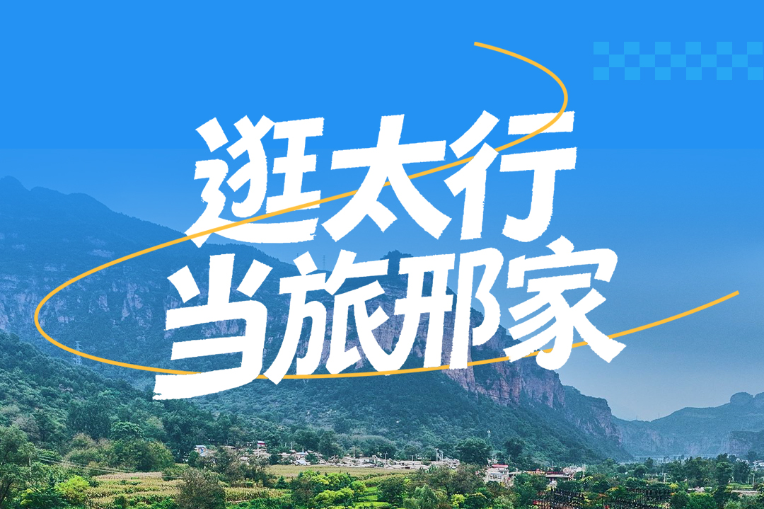 百姓看联播 | 逛太行，当旅“邢”家