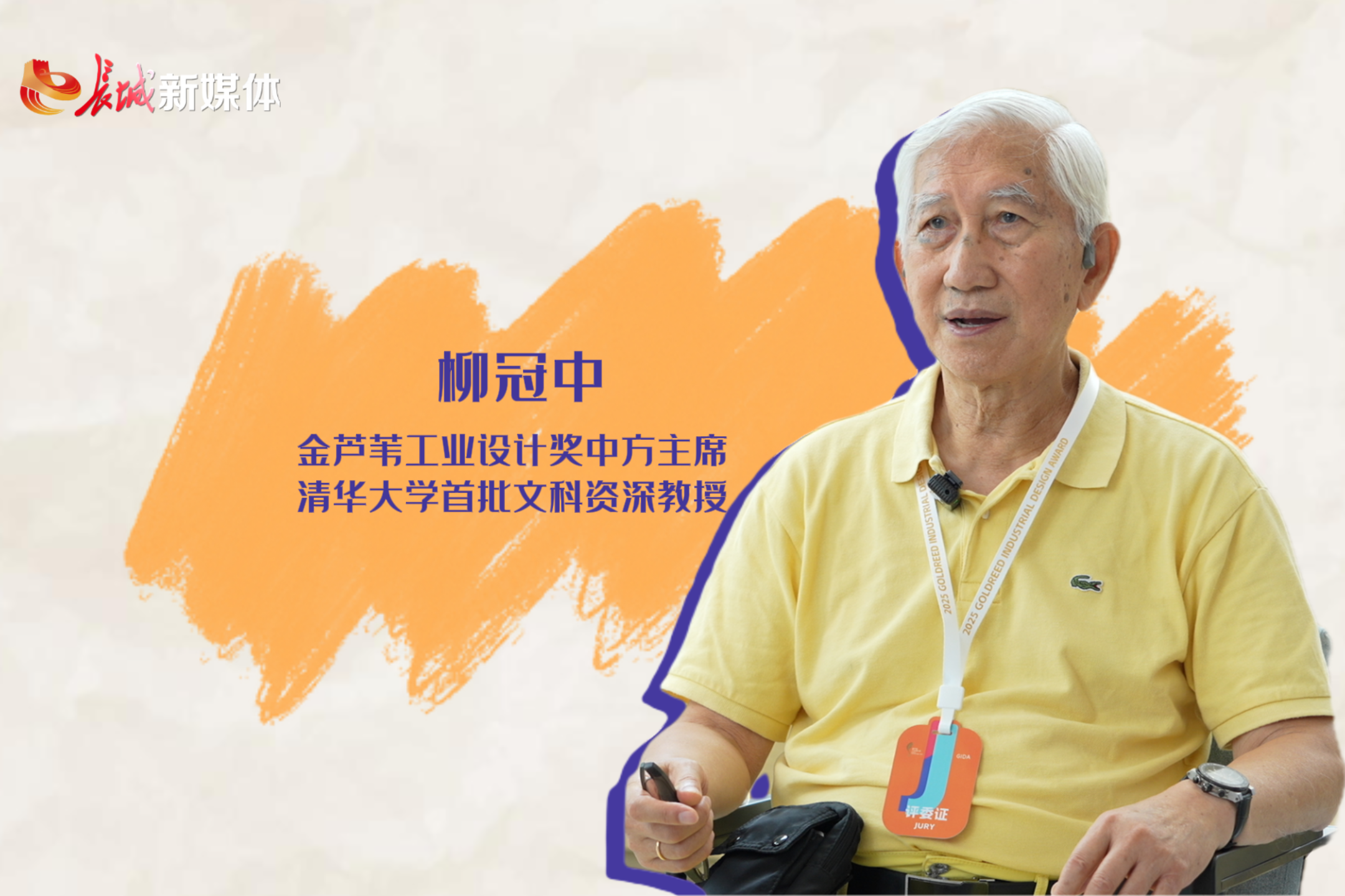 长城专访｜柳冠中：雄安的工业设计应强调人对技术的引领