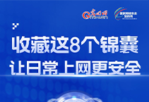 一图读懂｜@所有人，收藏这8个锦囊，让日常上网更安全