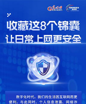 一图读懂｜@所有人，收藏这8个锦囊，让日常上网更安全