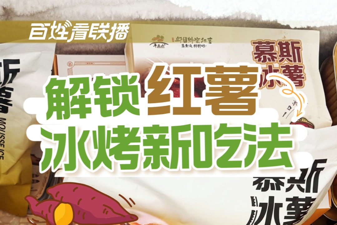 百姓看联播 | 解锁红薯“冰烤”新吃法