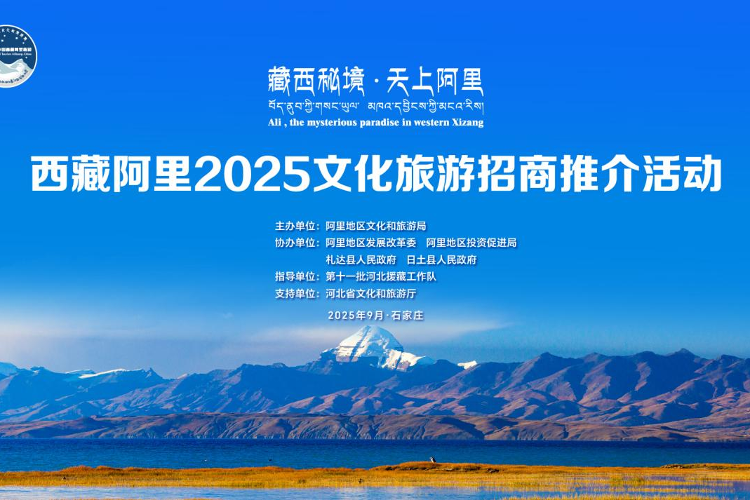 “藏西秘境·天上阿里”2025文化旅游招商推介活动在石家庄举办