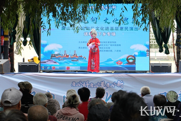 河北曹妃甸区：好戏送到家门口
