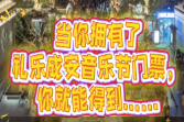 礼乐成安音乐节 国庆假期重磅来袭！