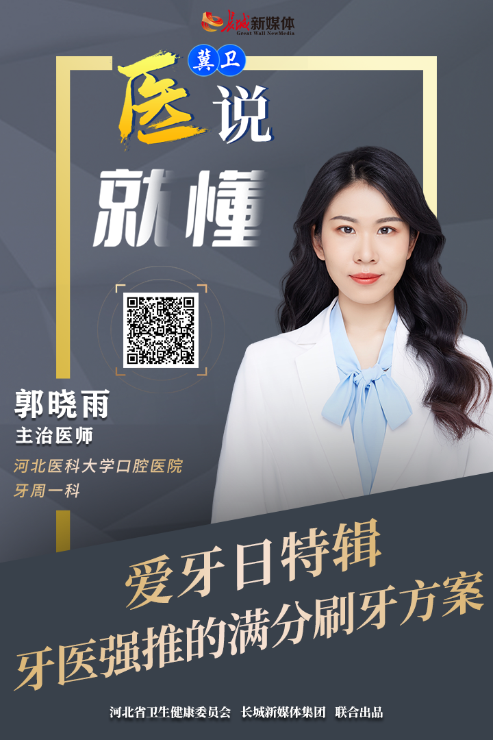 冀卫 · 医说就懂⑫｜爱牙日特辑：牙医强推的满分刷牙方案