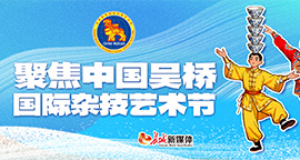 【专题】聚焦中国吴桥国际杂技艺术节