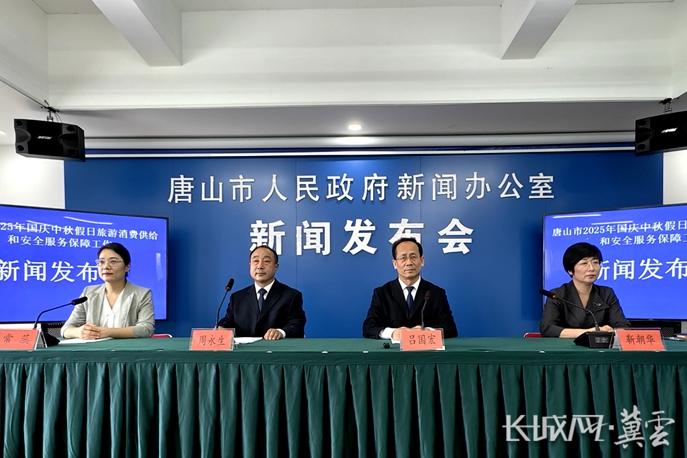 唐山市召开国庆中秋假日旅游消费供给和安全服务保障工作新闻发布会