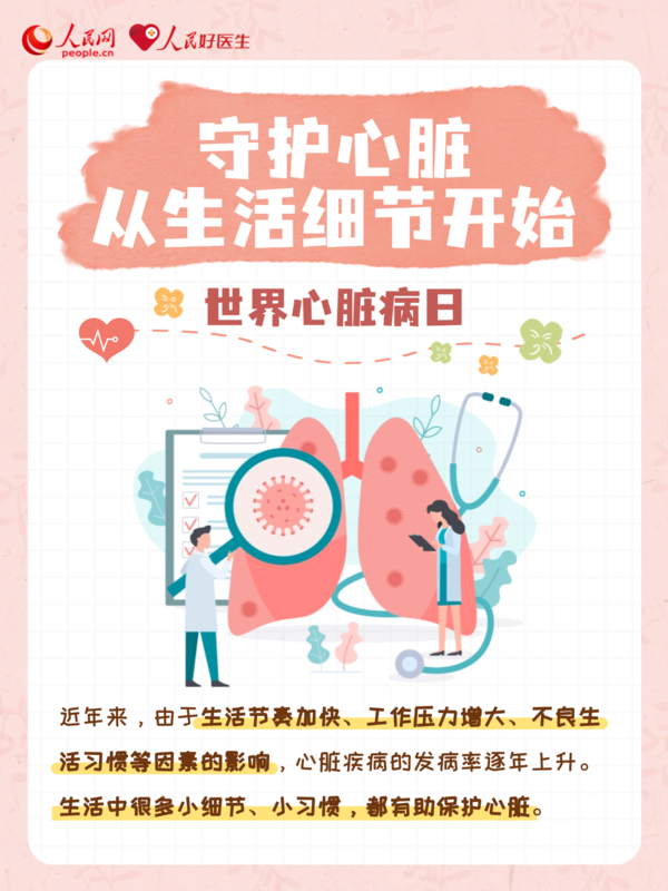 世界心脏病日：守护心脏 从生活细节开始