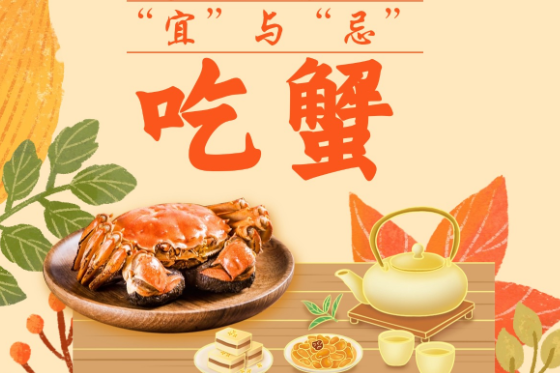 金秋吃蟹的“宜”与“忌”