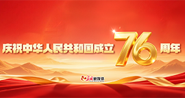 【专题】庆祝中华人民共和国成立76周年