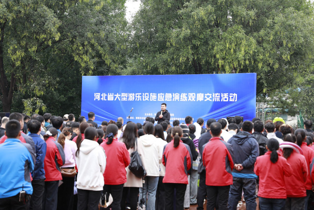 河北举办大型游乐设施应急演练观摩交流活动