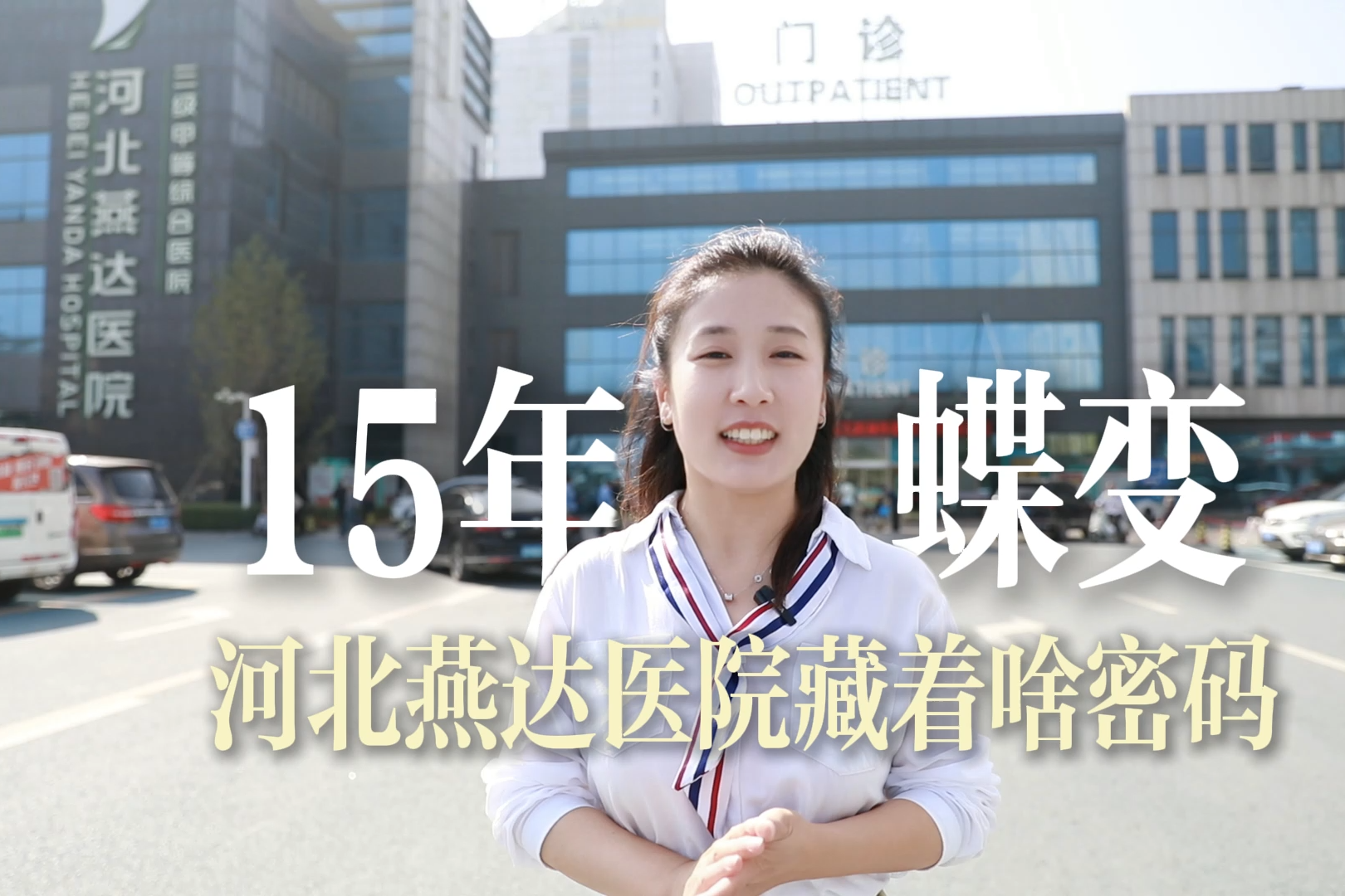 15年蝶变！河北燕达医院藏着啥密码？