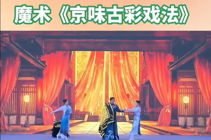 《京味古彩戏法》藏着百年非遗“障眼术”
