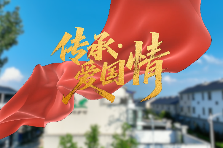 微视频｜传承·爱国情