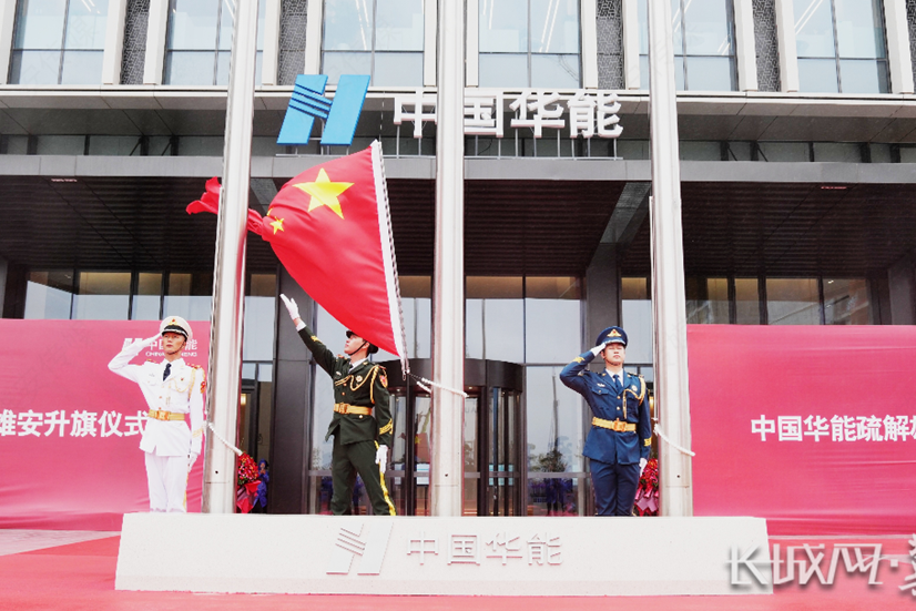 首批疏解央企中国华能、中国中化正式迁驻雄安新区