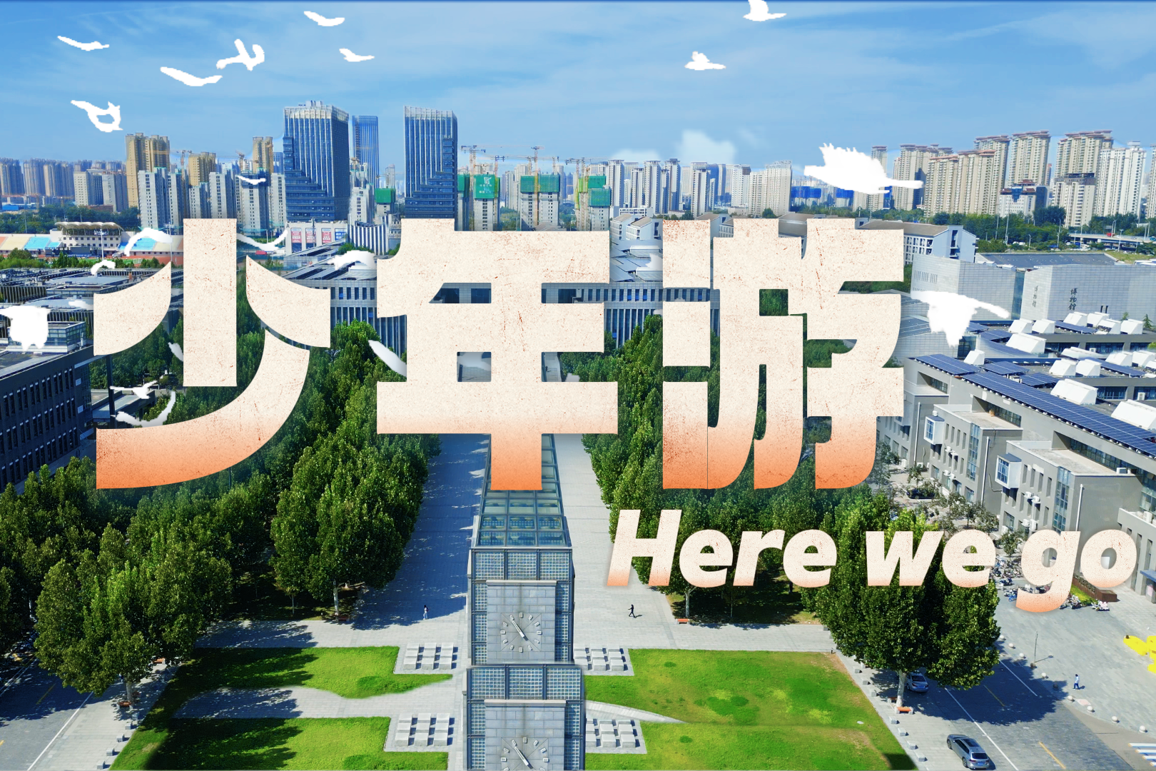 创意Rap | 少年游 Here We Go