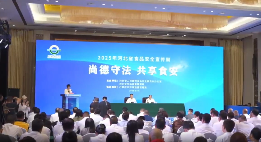 微视频｜2025年河北省食品安全宣传周启动