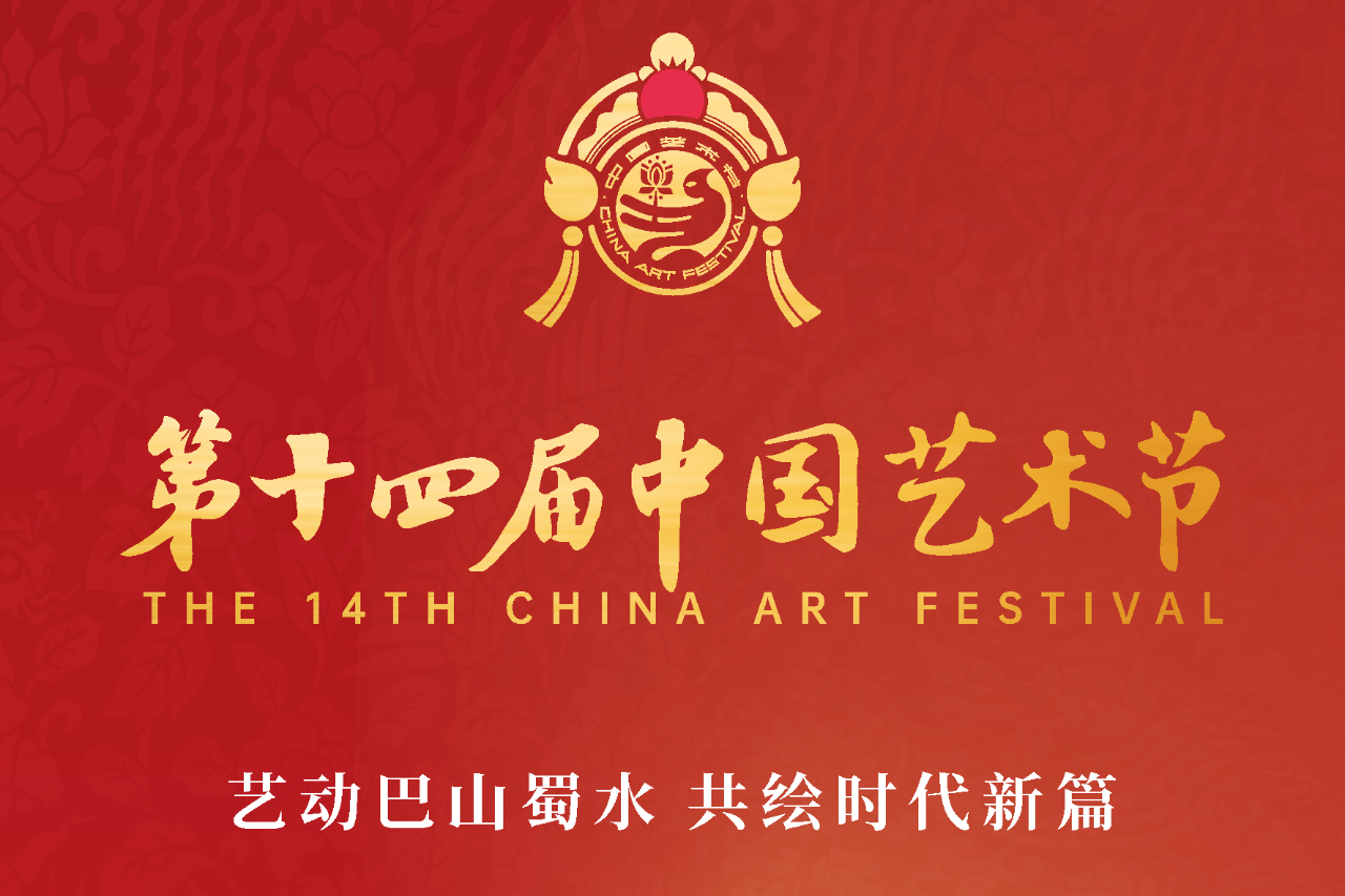 河北两作品亮相第十四届中国艺术节