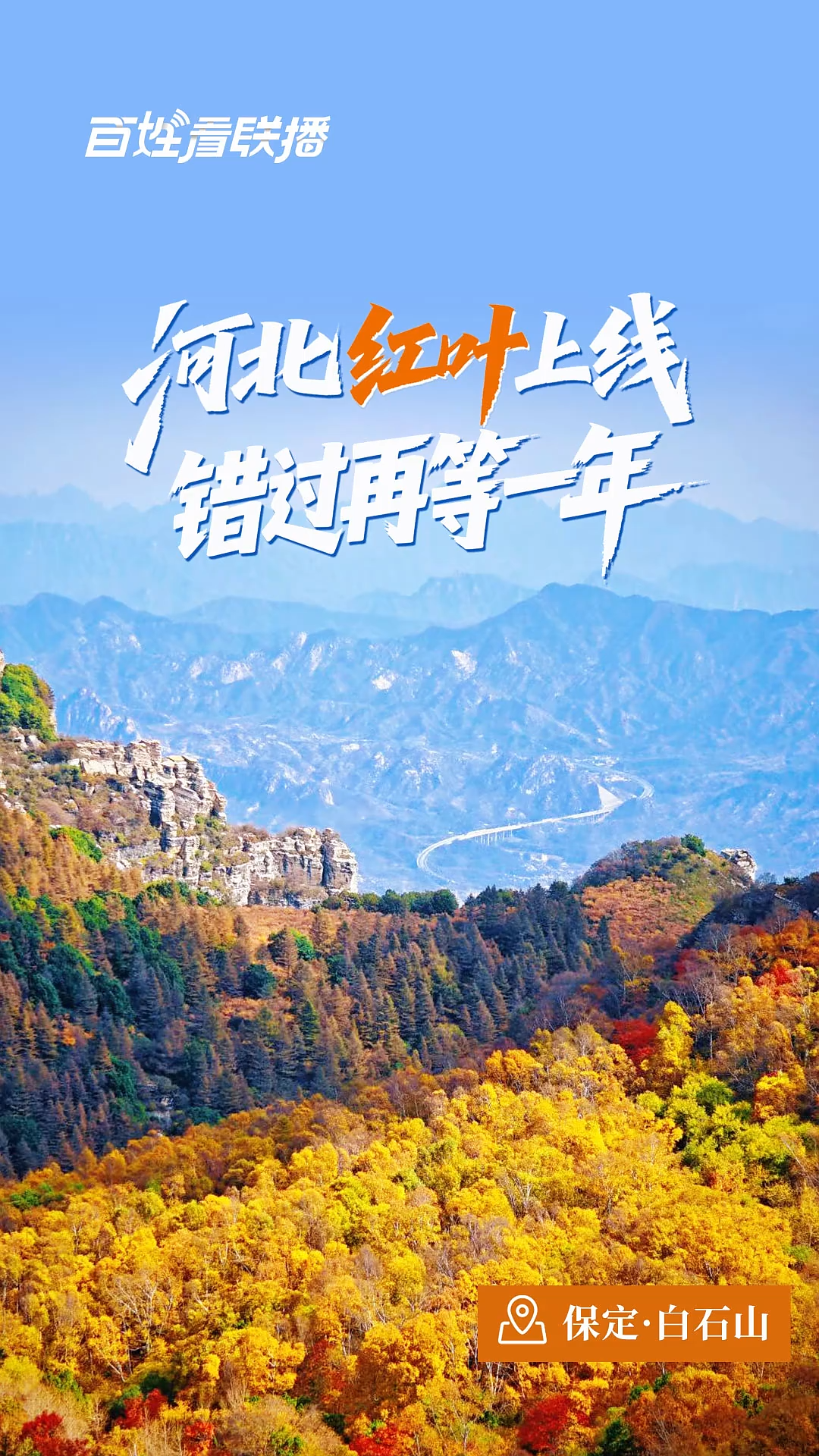 百姓看联播 | 河北红叶上线，错过再等一年