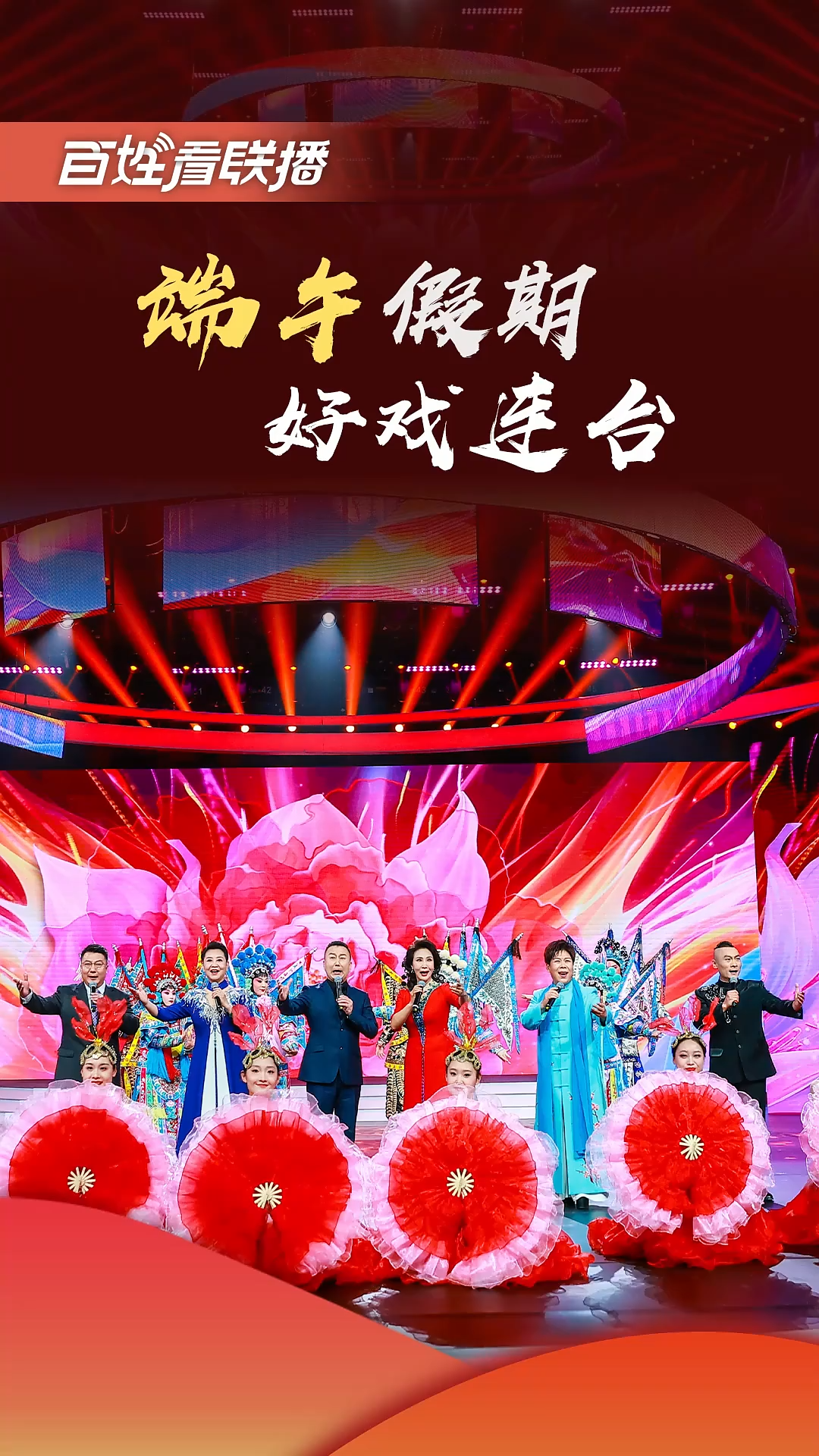 百姓看联播｜端午假期 好戏连台