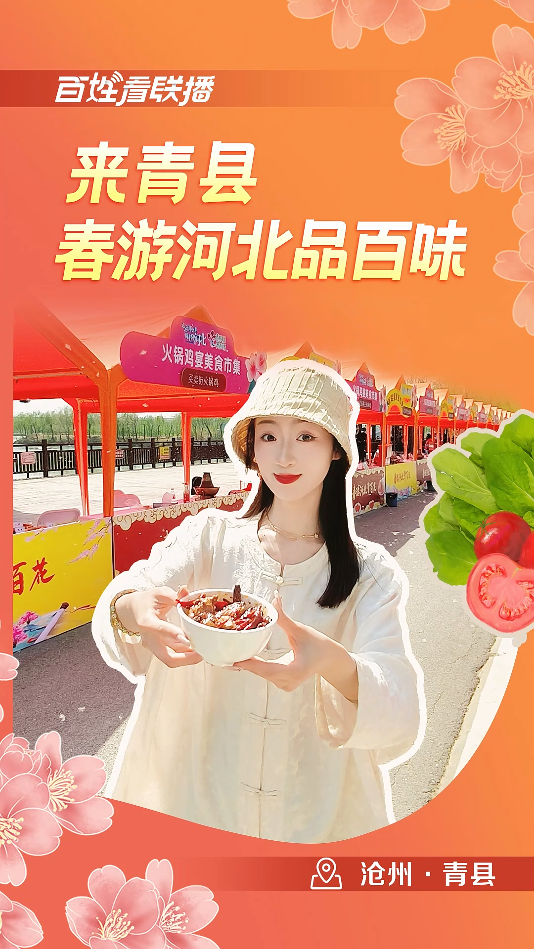 百姓看联播 | 来青县，春游河北品百味