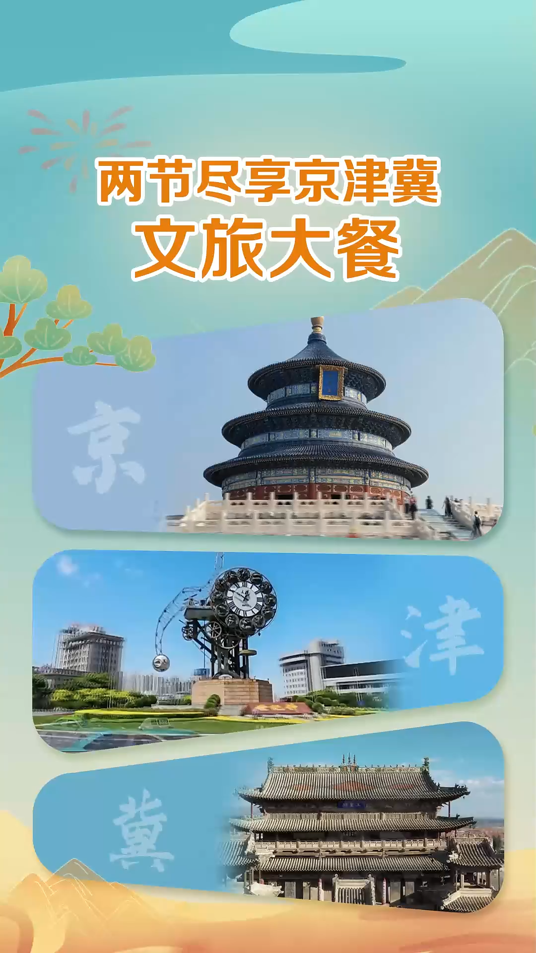 百姓看联播 | “两节”尽享京津冀文旅大餐