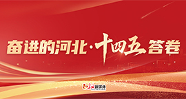 【专题】奋进的河北·“十四五”答卷