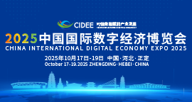 【专题】聚焦2025中国国际数字经济博览会