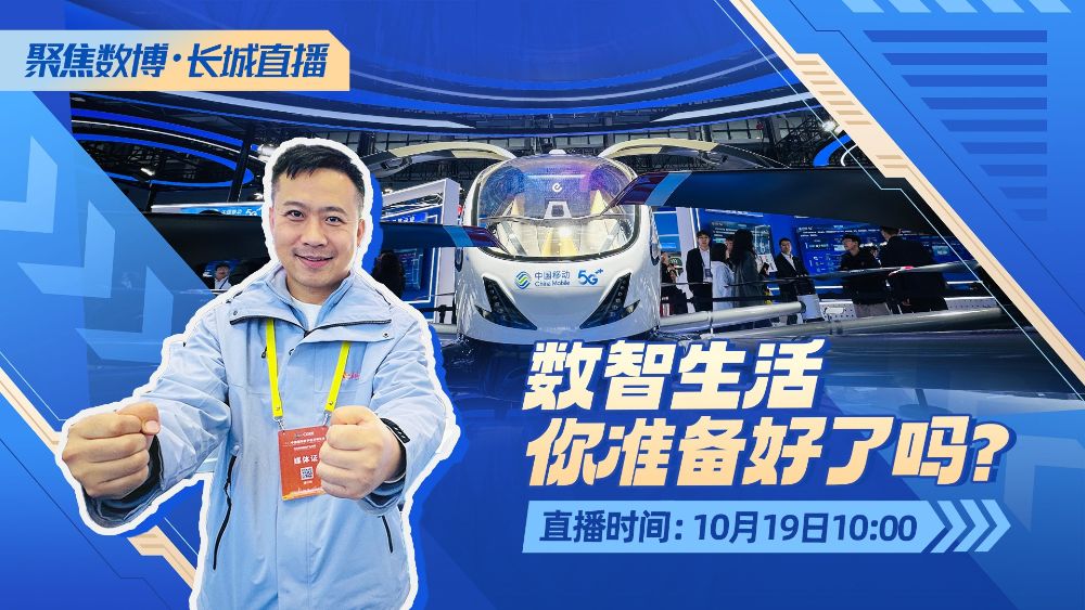 聚焦数博•长城直播丨数智生活，你准备好了吗？