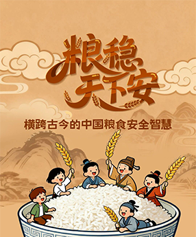 粮稳天下安 横跨古今的中国粮食安全智慧
