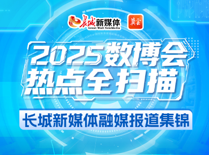 H5丨2025数博会热点全扫描 长城新媒体融媒报道集锦