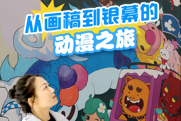 百姓看联播｜从画稿到银幕的动漫之旅