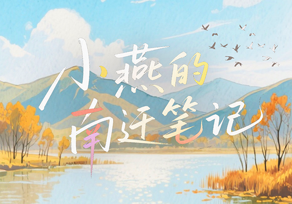“十四五”答卷·AI河北故事绘丨“小燕”的南迁笔记