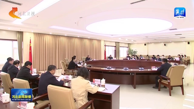河北省十四届人大常委会召开主任会议