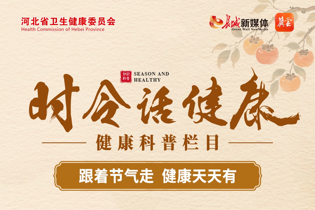 《时令话健康》⑦丨霜降养生 防寒润燥
