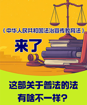 长图｜《中华人民共和国法治宣传教育法》来了！这部关于普法的法有啥不一样？