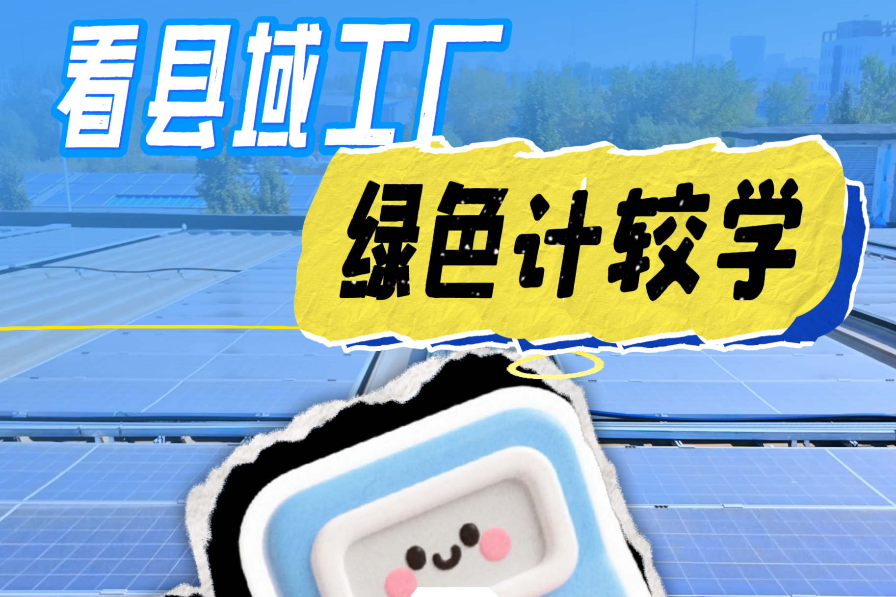 从一克重到一度电，看唐山县域工厂绿色“计较学”