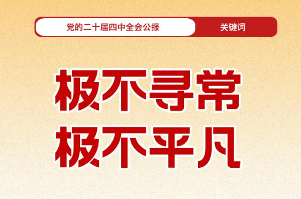 30个关键词带你速学四中全会公报