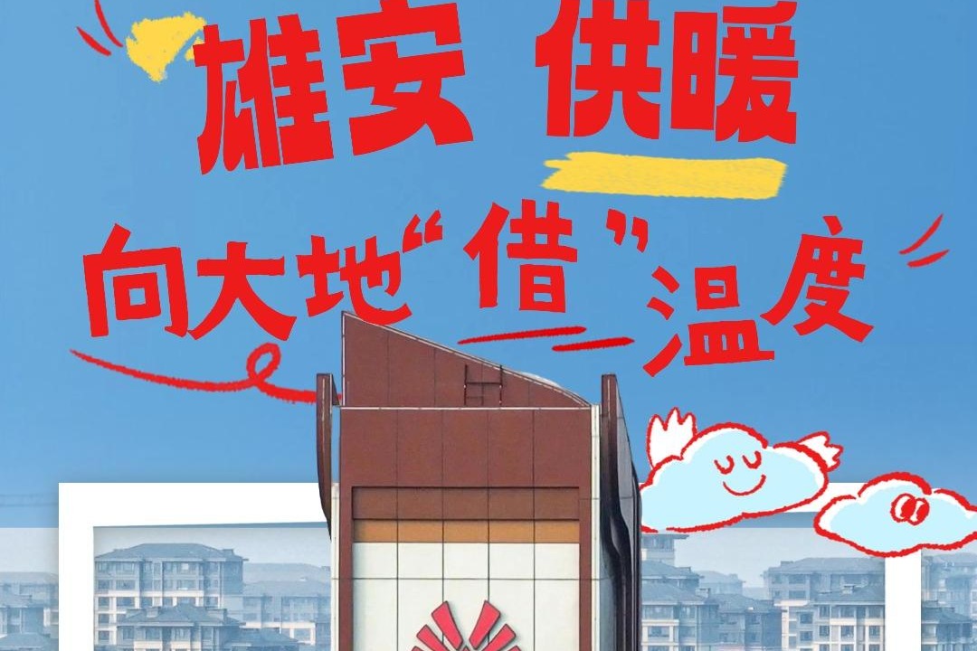 百姓看联播｜雄安供暖向大地“借”温度