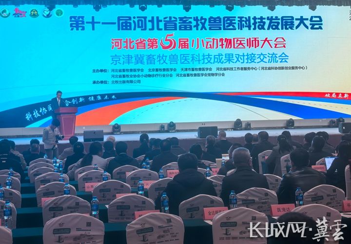 第十一届河北省畜牧兽医科技发展大会在石家庄举行