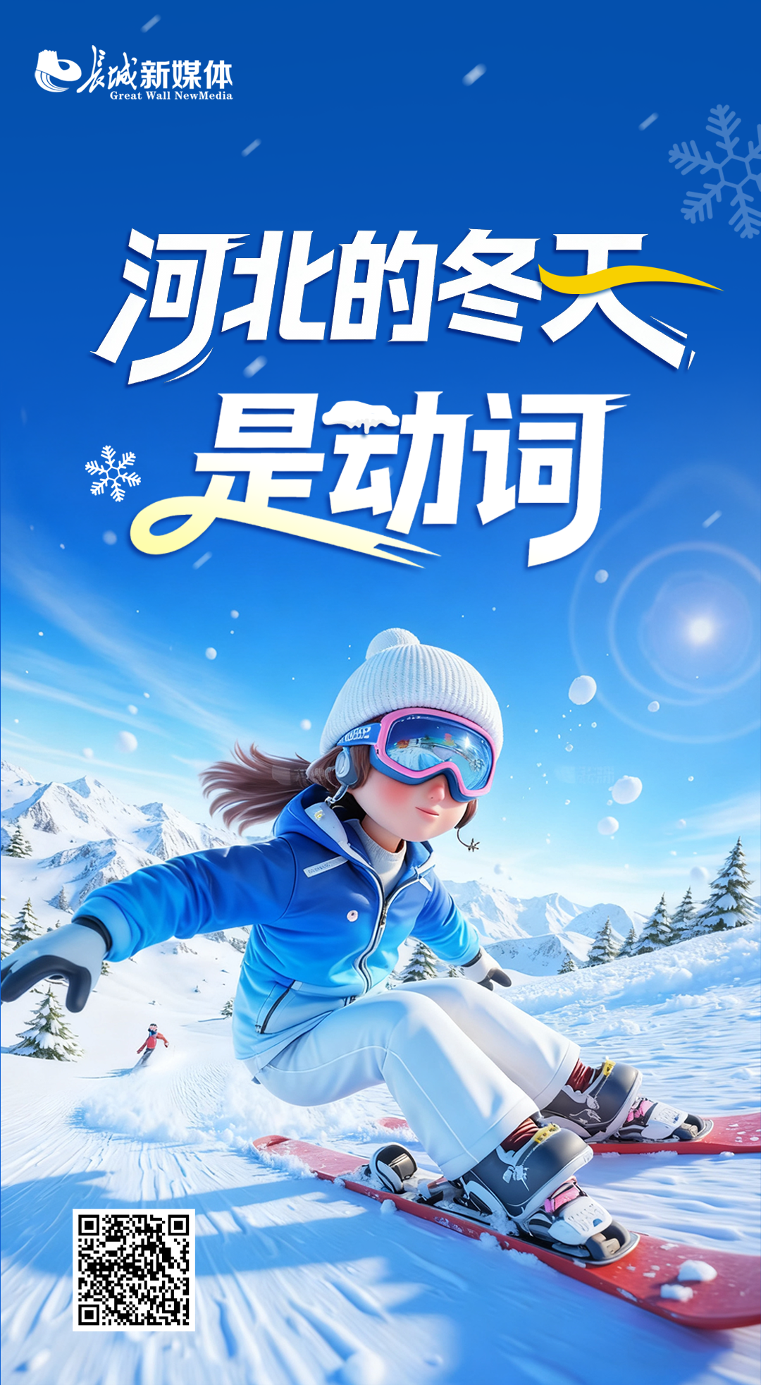 河北的冬天是动词 | 不止冷！是燃、穿、泡、围……