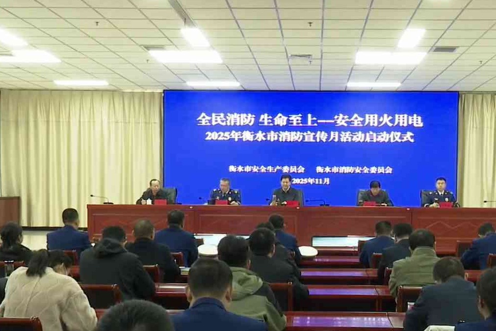 衡水市举办2025年消防宣传月启动仪式