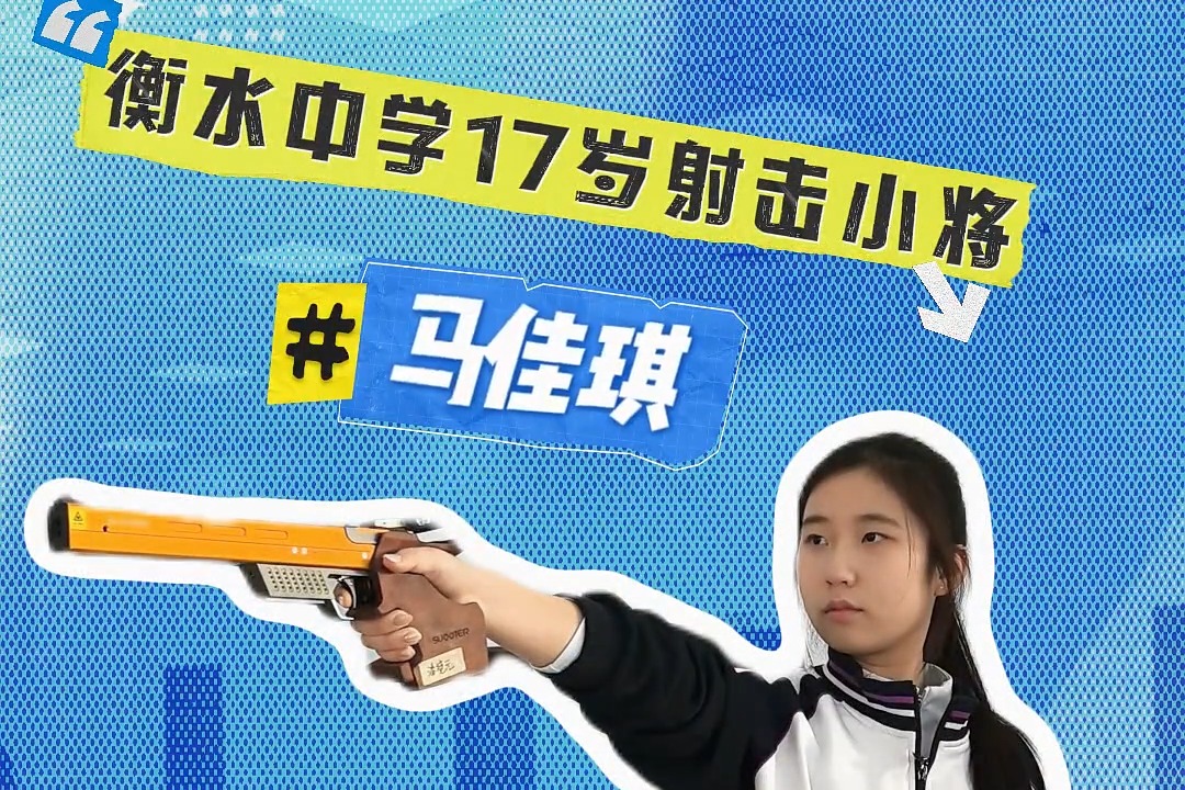 微视频丨飒！衡水17岁射击小将马佳琪入选国家队
