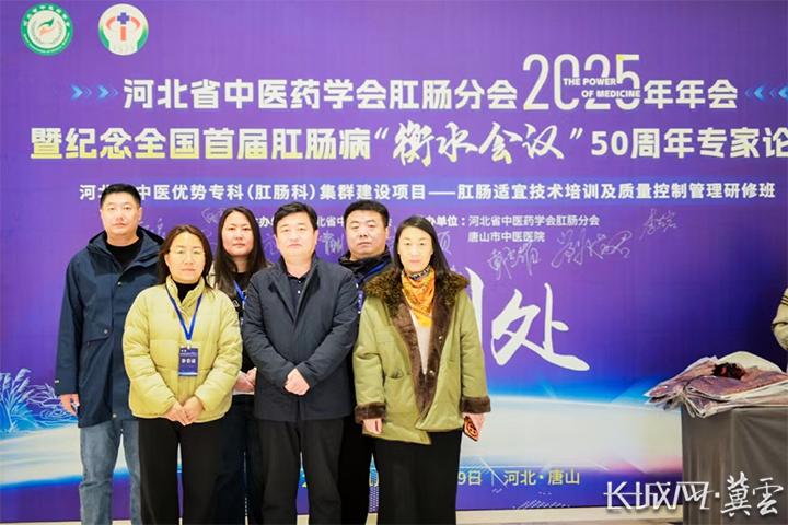 衡水四院受邀参加河北省中医药学会肛肠分会2025年年会