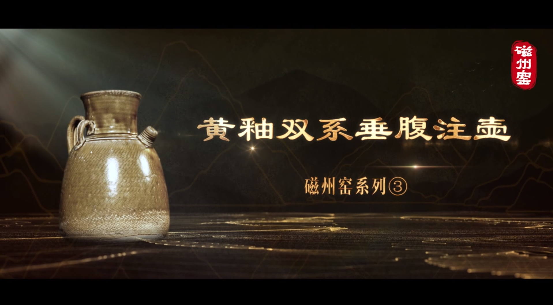 “美丽河北”系列短视频丨名瓷名窑④黄釉双系垂腹注壶