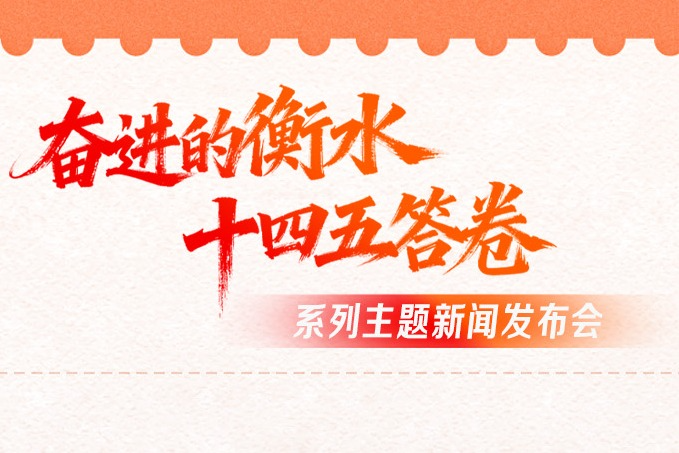 海报丨奋进的衡水交出“十四五”硬核答卷